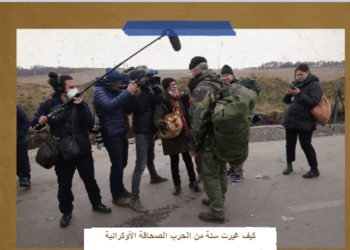 كيف غيّرت سنة من الحرب الصحافة الأوكرانية؟