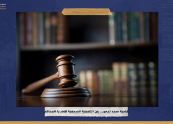 قضية سعد لمجرد.. عن التغطية الصحفية لقضايا المحاكم