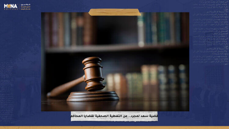 قضية سعد لمجرد.. عن التغطية الصحفية لقضايا المحاكم