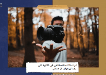 أدوات الذكاء الاصطناعي غير الكتابية التي يجب أن يعرفها كل صحفي