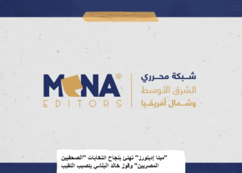 “مينا إديتورز” تهنئ بنجاح انتخابات “الصحفيين المصريين”وفوز خالد البلشي بمنصب النقيب