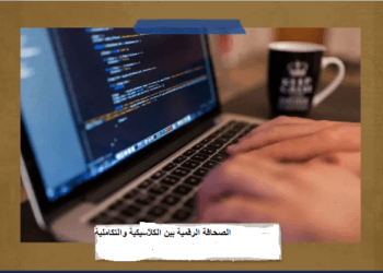 الصحافة الرقمية بين الكلاسيكية والتكاملية