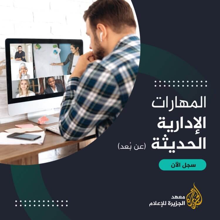 معهد “الجزيرة” يعلن عن دورة جديدة في إدارة المؤسسة الإعلامية