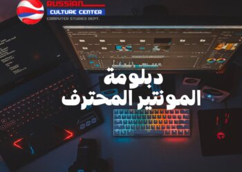 المركز الثقافي الروسي يعلن عن دورة للصحفيين لتعليم المونتير