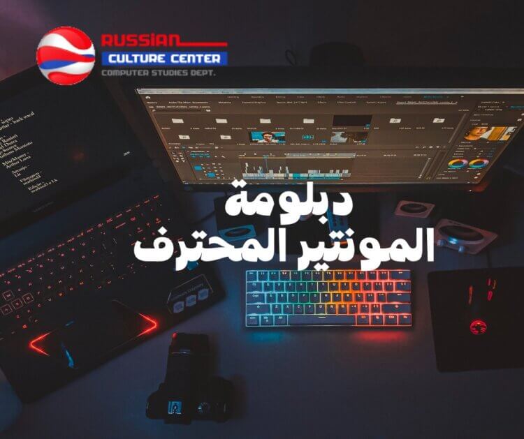 المركز الثقافي الروسي يعلن عن دورة للصحفيين لتعليم المونتير