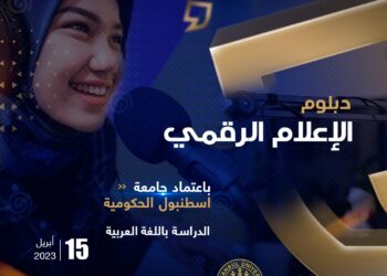 باعتماد جامعة إسطنبول .. “مينا اديتورز”  تفتح باب التسجيل لدفعة جديدة من دبلوم الإعلام الرقمي