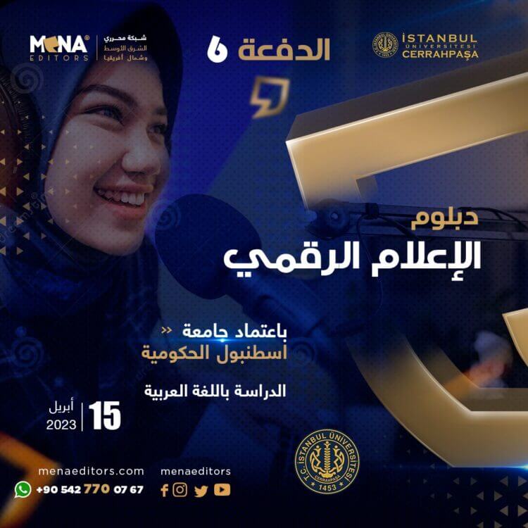 باعتماد جامعة إسطنبول .. “مينا اديتورز” تفتح باب التسجيل لدفعة جديدة من دبلوم الإعلام الرقمي