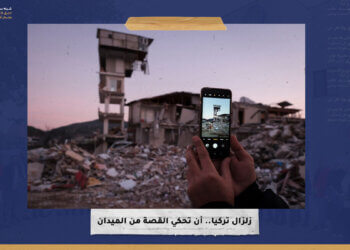 زلزال تركيا.. أن تحكي القصة من الميدان