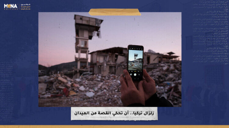 زلزال تركيا.. أن تحكي القصة من الميدان