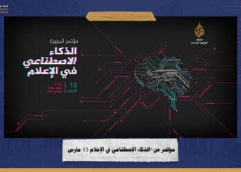“قناة الجزيرة” تنظم مؤتمر  الذكاء الاصطناعي في الإعلام 13 مارس