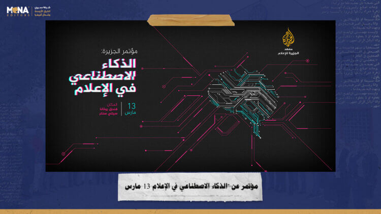 “قناة الجزيرة” تنظم مؤتمر  الذكاء الاصطناعي في الإعلام 13 مارس