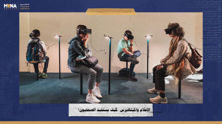 الإعلام والميتافيرس.. كيف يستفيد الصحفيون من استوديوهات العالم الافتراضي؟