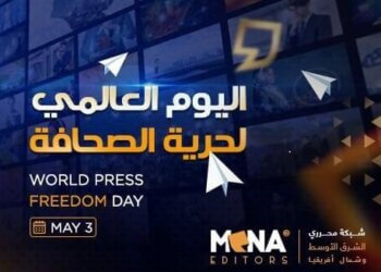 “مينا إديتورز” تنظِّم ندوة “اليوم العالمي لحرية الصحافة.. آمال وتحديات”