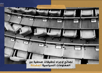 13 نصيحة لإجراء تحقيقات صحفية عن المعلومات السياسية المضللة