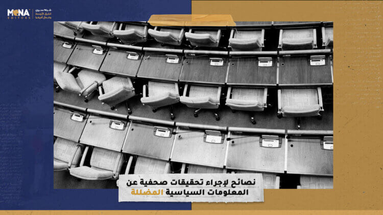 13 نصيحة لإجراء تحقيقات صحفية عن المعلومات السياسية المضللة