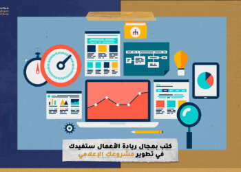 5 كتب بمجال ريادة الأعمال ستفيدك في تطوير مشروعك الإعلامي