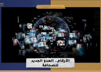 الأرقام.. العدو الجديد للصحافة