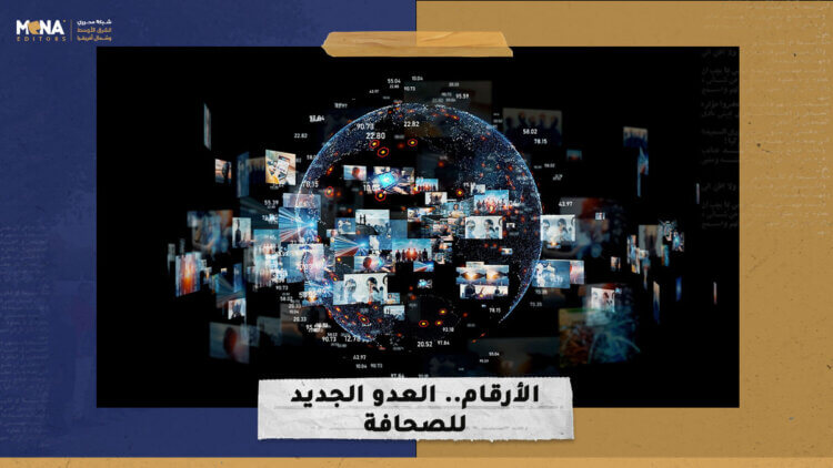 الأرقام.. العدو الجديد للصحافة