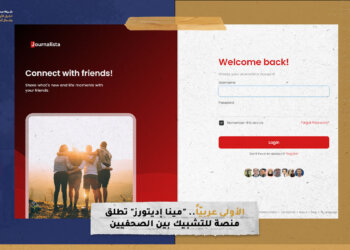 الأولى عربيّاً.. “مينا إديتورز” تطلق منصة للتشبيك بين الصحفيين