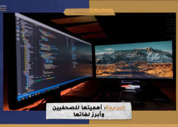 البرمجة: أهميتها للصحفيين وأبرز لغاتها
