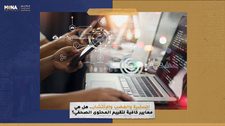 السلبية والغضب والانتشار.. هل هي معايير كافية لتقييم المحتوى الصحفي؟