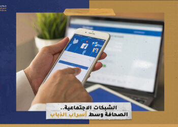 الشبكات الاجتماعية.. الصحافة وسط أسراب الذباب