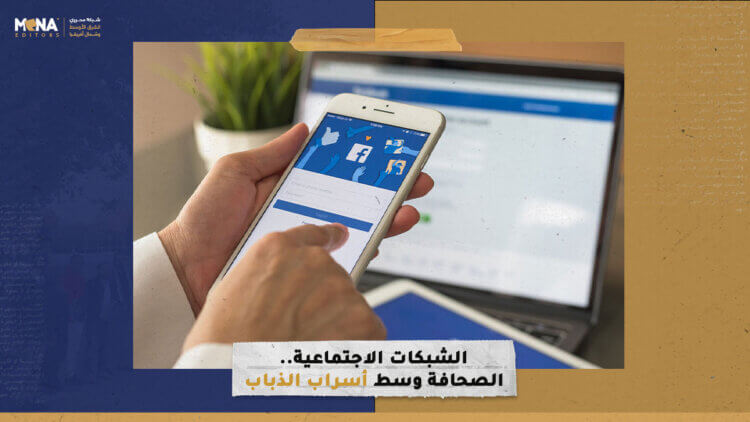 الشبكات الاجتماعية.. الصحافة وسط أسراب الذباب