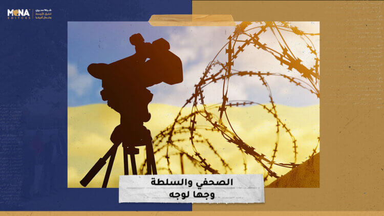 الصحفي والسلطة.. وجها لوجه