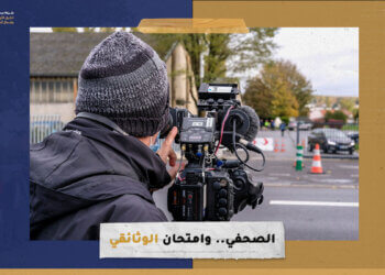 الصحفي وامتحان الوثائقي