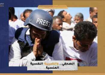 الصحفي.. والضريبة النفسية المنسية