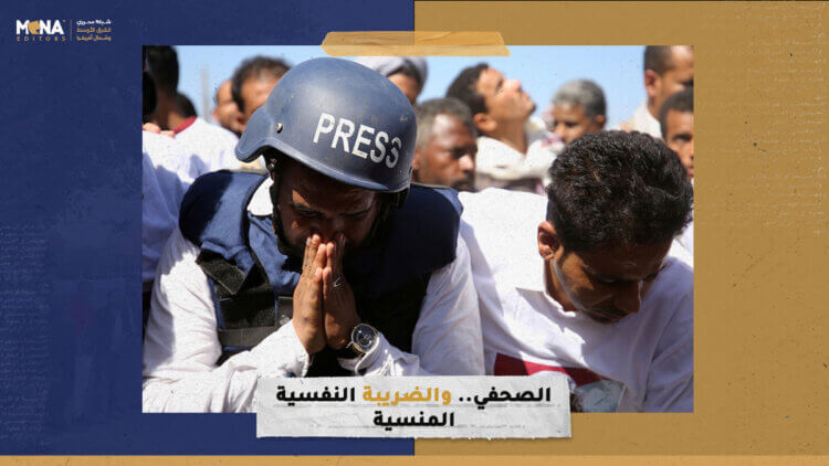 الصحفي.. والضريبة النفسية المنسية