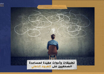 تطبيقات وأدوات مفيدة لمساعدة الصحفيين على الهدوء الذهني