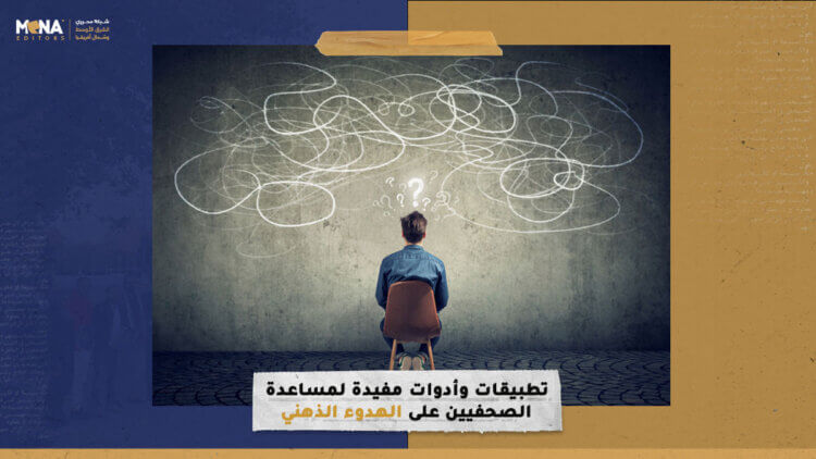 تطبيقات وأدوات مفيدة لمساعدة الصحفيين على الهدوء الذهني