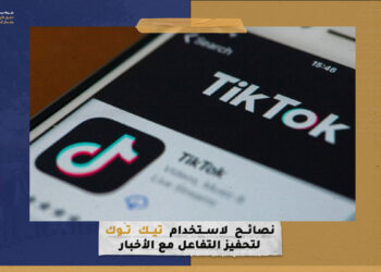 نصائح لاستخدام تيك توك لتحفيز التفاعل مع الأخبار