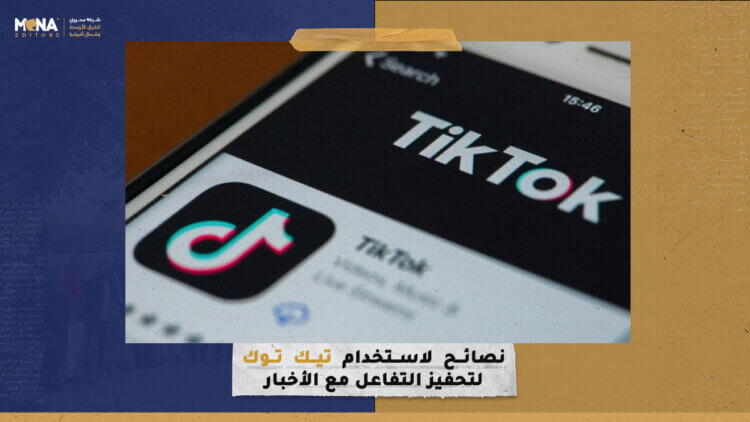 نصائح لاستخدام تيك توك لتحفيز التفاعل مع الأخبار