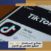 نصائح لاستخدام تيك توك لتحفيز التفاعل مع الأخبار