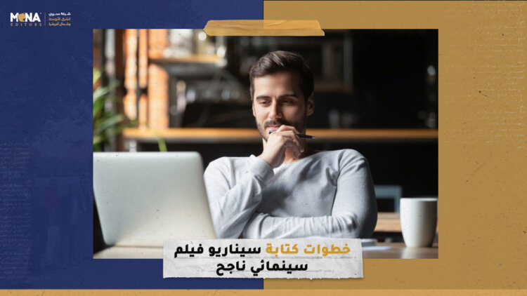 خطوات كتابة سيناريو فيلم سينمائي ناجح