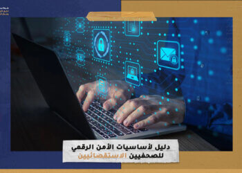 دليل لأساسيات الأمن الرقمي للصحفيين الاستقصائيين
