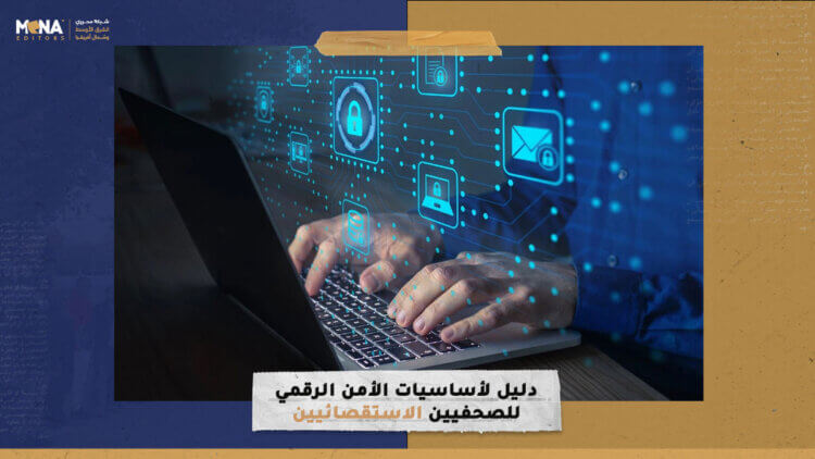 دليل لأساسيات الأمن الرقمي للصحفيين الاستقصائيين