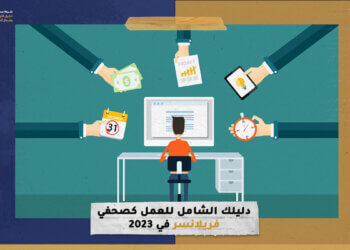 دليلك الشامل للعمل كصحفي فريلانسر في 2023