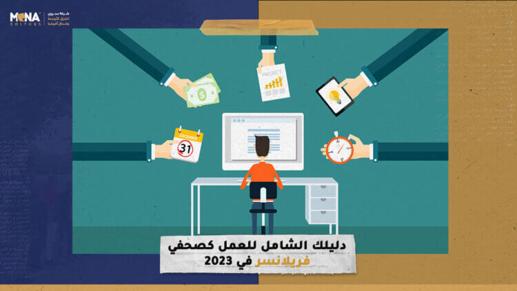 دليلك الشامل للعمل كصحفي فريلانسر في 2023