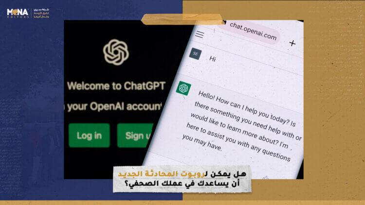 هل يمكن لـ ChatGPT أن يساعدك في عملك الصحفي؟