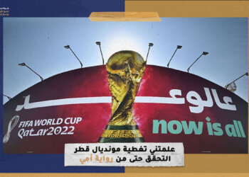 علمتني تغطية مونديال قطر التحقق حتى من رواية أمي!!