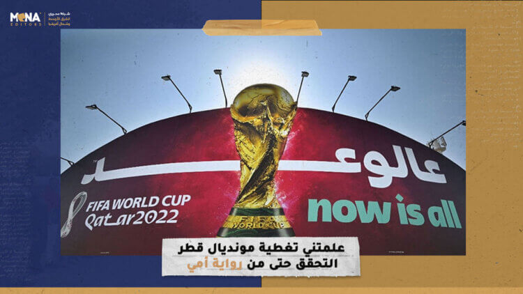 علمتني تغطية مونديال قطر التحقق حتى من رواية أمي!!