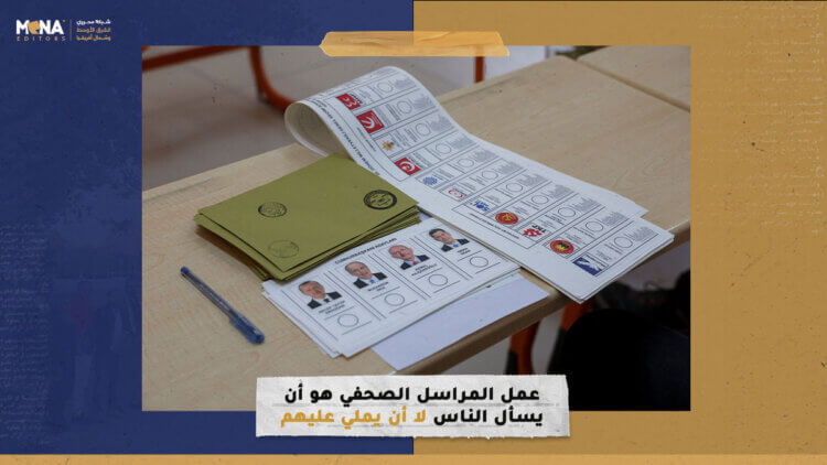 عمل المراسل الصحفي هو أن يسأل الناس لا أن يملي عليهم