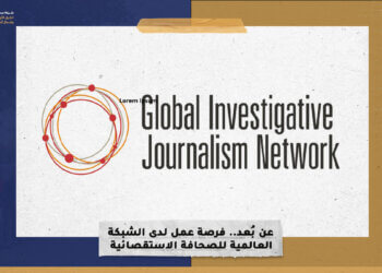 عن بُعد.. فرصة عمل لدى الشبكة العالمية للصحافة الاستقصائية