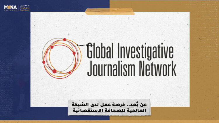 عن بُعد.. فرصة عمل لدى الشبكة العالمية للصحافة الاستقصائية