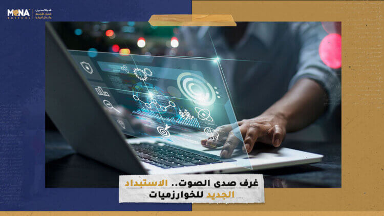 غرف صدى الصوت.. الاستبداد الجديد للخوارزميات