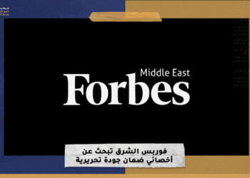 “فوربس الشرق” تبحث عن أخصائي ضمان جودة تحريرية