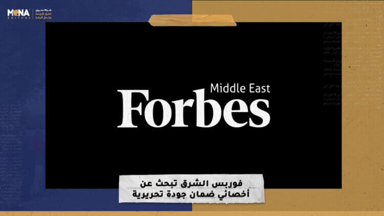 “فوربس الشرق” تبحث عن أخصائي ضمان جودة تحريرية